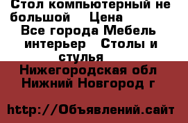 Стол компьютерный не большой  › Цена ­ 1 000 - Все города Мебель, интерьер » Столы и стулья   . Нижегородская обл.,Нижний Новгород г.